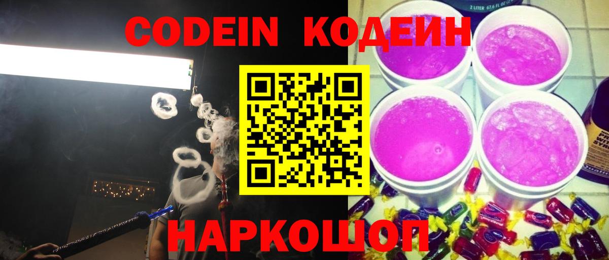 Кодеин Purple Drank  Codein напиток Lean (лин)  Вход с VPN  Кумертау 